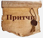 Притчи и поучительные истории